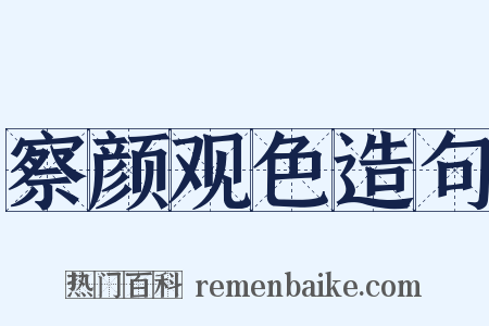 察颜观色造句是什么意思的图片